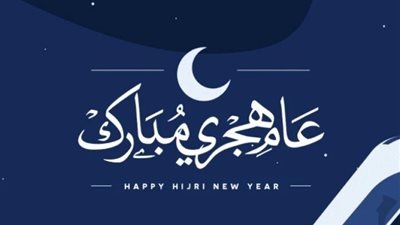 مجلس الوزراء يعلن موعد إجازة رأس السنة الهجرية وذكرى ثورة 30 يونيو