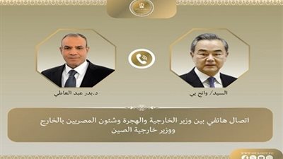 وزير الخارجية الصيني يجرى مكالمة هاتفية مع  بدر عبد العاطي