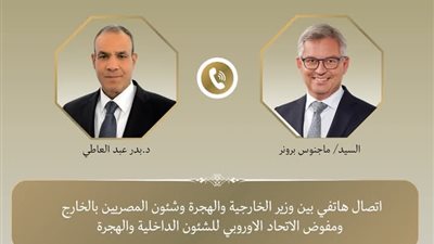 وزير الخارجية والهجرة يتلقي اتصالاً هاتفياً من المفوض الأوروبي للشئون الداخلية والهجرة