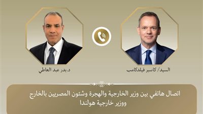اتصال هاتفى بين وزير الخارجية ووزير خارجية هولندا