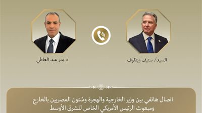 وزير الخارجية يتابع مع مبعوث الرئيس الأمريكى الخاص للشرق الأوسط مفاوضات وقف إطلاق النار في غزة 