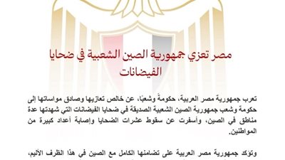 مصر تعزي جمهورية الصين الشعبية في ضحايا الفيضانات