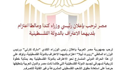 مصر ترحب بإعلان رئيسي وزراء كندا ومالطا اعتزام بلديهما الاعتراف بالدولة الفلسطينية