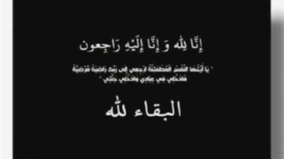 برقية عزاء إلى اللواء تامر أبوحمر، في وفاة والدة حرمه المصون