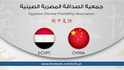 ننشر ... بيان جمعية الصداقة المصرية الصينية بشأن مبادرة السلام لشباب العالم