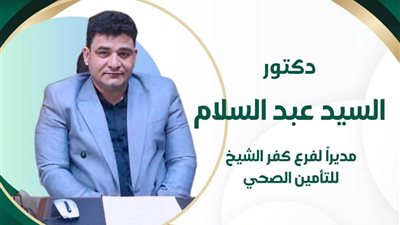 الدكتور السيد عبدالسلام مديراً لفرع التأمين الصحي بكفر الشيخ