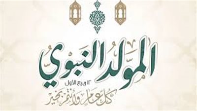 تعرف على موعد إجازة المولد النبوي 2025