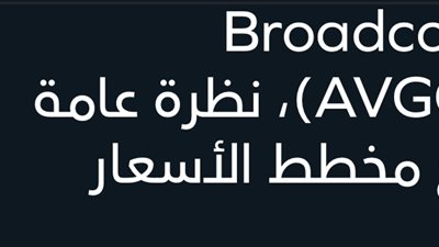 شركة Broadcom ومميزات الاستثمار في أسهمها