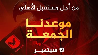 الأهلي ينهي كافة الترتيبات اللازمة لإنعقاد الجمعية العمومية 