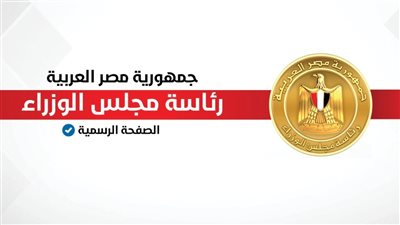 رئيس الوزراء : إستقبال رسمي لتعزيز العلاقات الإقتصادية 