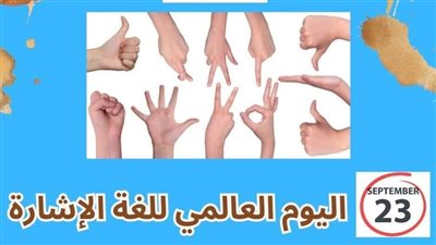 الدكتورة إيمان كريم: لغة الإشارة جسر للتواصل والدمج المجتمعي الفعّال