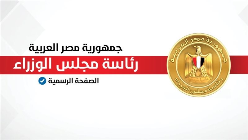 رئاسة مجلس الوزراء
