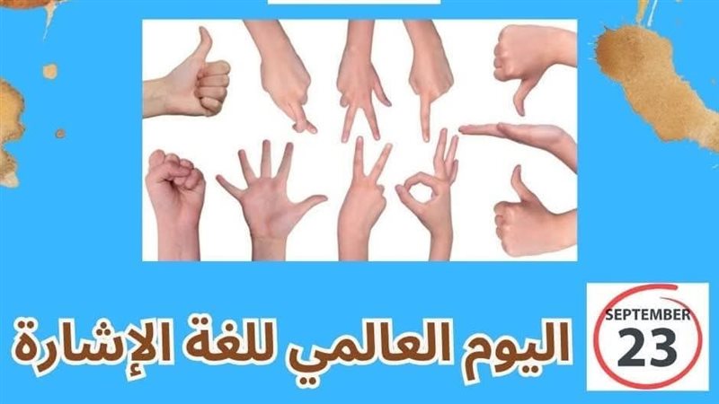 اليوم العالمي للغة