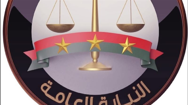 النيابة العامة 