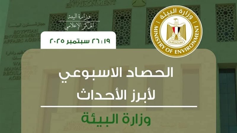 وزارة البيئة 