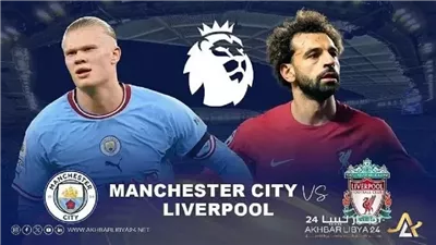 الدوري الإنجليزي الممتاز: صراع القمة بين ليفربول ومانشستر سيتي