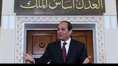 الرئيس السيسي: يعبر عن تقديره لدور القضاء فى ترسيخ العدالة والإستقرار 
