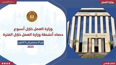 أبرز أنشطة وزارة العمل خلال أسبوع: حملات تفتيشية مكثفة وتعاون مصري ألمانى 