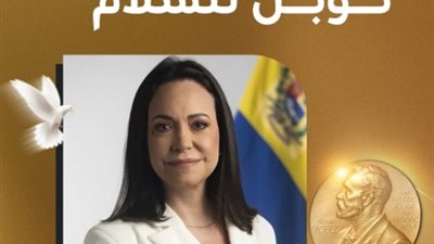 فوز ماريا كورينا بجائزة نوبل للسلام : إنجاز للديمقراطية في فنزويلا 