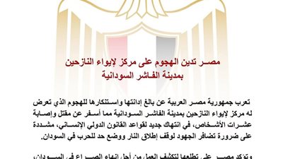 مصر تدين الهجوم على مركز إيواء بالفاشر وتدعو لوقف فوري لإطلاق النار 