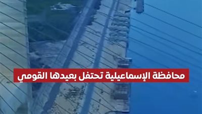 محافظة الإسماعيلية تحتفل بعيدها القومي تخليدًا لبطولات شعبها ضد الاحتلال البريطاني