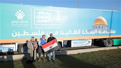 بنك الشفاء المصري يشارك بـ 3 شاحنات في قافلة التحالف الوطني العاجلة لقطاع غزة