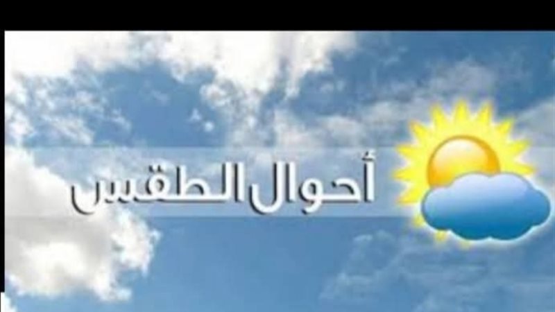 أحوال الطقس اليوم