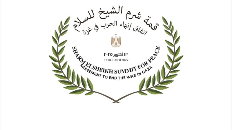 قمة شرم الشيخ للسلام
