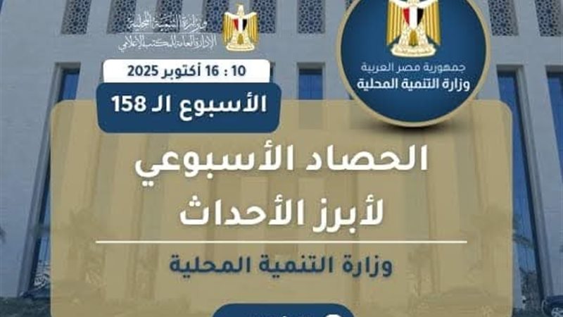 الحصاد الأسبوعي لوزارة