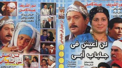 مسلسل لن أعيش في جلباب أبي يعود بجزء ثاني  من جديد