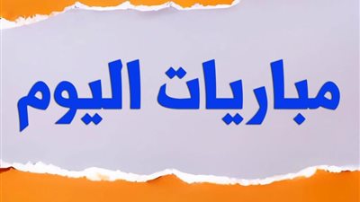 منافسات قوية اليوم حول العالم وابرزهم الدوري الانجليزي