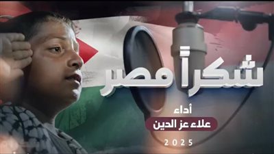 من داخل غزة.. طفل فلسطيني يهدي الدولة المصرية أغنية 