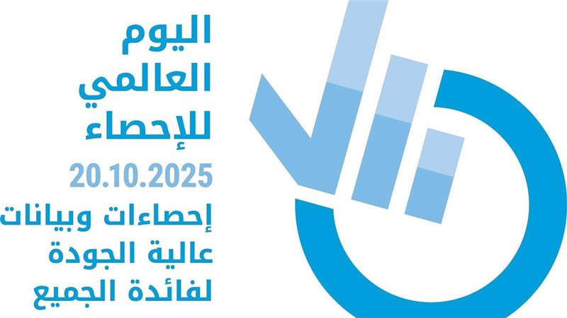 اليوم العالمي للإحصاء