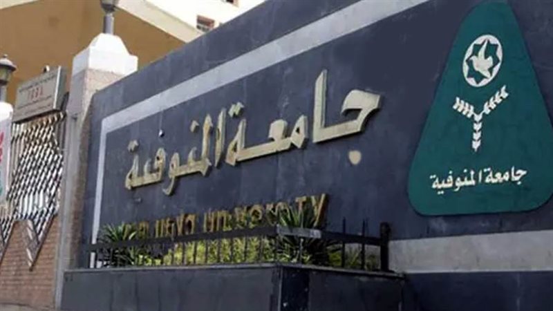 جامعة المنوفية 