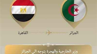 وزير الخارجية يتوجه إلى الجزائر لتعزيز العلاقات الثنائية بين البلدين 