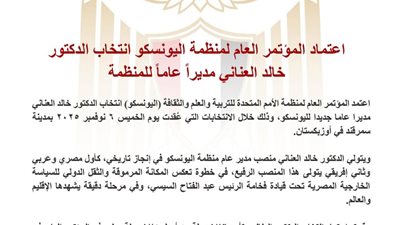 اعتماد المؤتمر العام لمنظمة اليونسكو انتخاب الدكتور خالد العناني مديراً عاماً للمنظمة