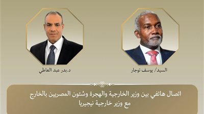 اتصال هاتفي بين وزير الخارجية ونظيره النيجيري: تعزيز العلاقات الثنائيه بين البلدين