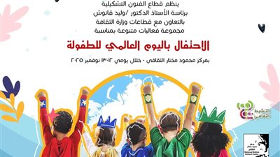وزارة الثقافة تحتفي باليوم العالمي للطفولة بفعاليات ثقافية  بعنوان أبناؤنا في متاحفنا