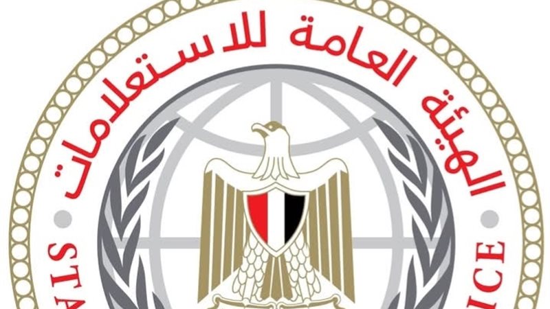 الهيئة العامة للإستعلامات