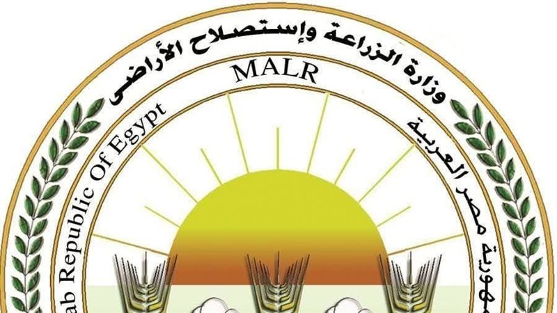 وزارة الزراعة وإستصلاح