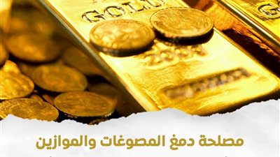 أعلنت مصلحة دمغ المصوغات والموازين عن اعتماد معملX-RAY رسميًا 