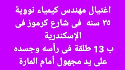 مقتل مهندس كيمياء نووية بالأسكندرية بـ13 طلقة علي يد مجهول الهوية 