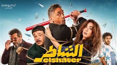 بين الجريمة و الإثارة.. موعد عرض فيلم الشاطر علي منصة يانجو بلاي 