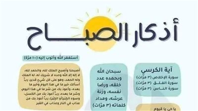 أذكار الصباح ترفع درجات المؤمن وتحفظه من وساوس الشيطان طوال اليوم