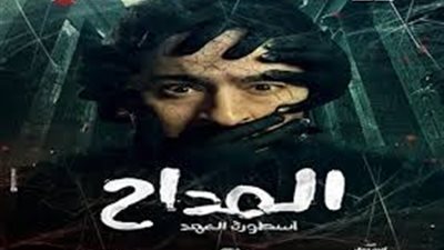 يعود بمغامرات جديدة.. إنطلاق تصوير مسلسل المداح لـ حمادة هلال 