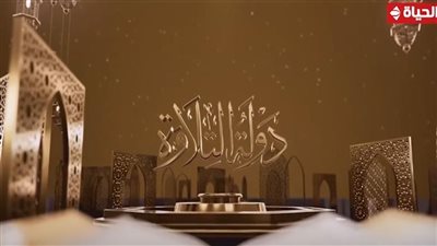 بين الشكر والإلتزام.. رسائل جابر البغدادي ومصطفى حسني في برنامج دولة التلاوة 