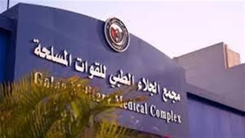  مجمع الجلاء الطبى
