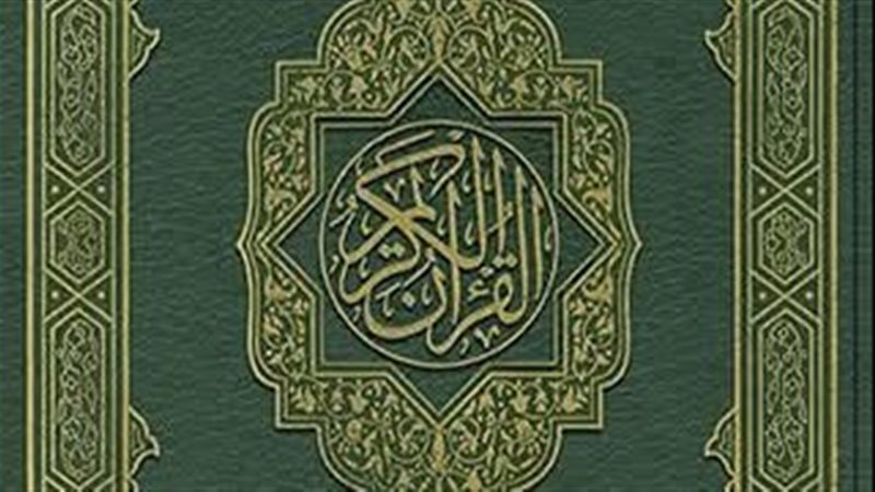 القرآن