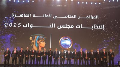 حزب مستقبل وطن ينظم المؤتمر الختامى للمرحلة الثانية لانتخابات مجلس النواب