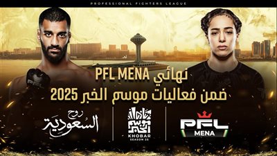 رابطة المقاتلين المحترفين (PFL MENA) ضمن برنامج موسم الخبر لعام 2025